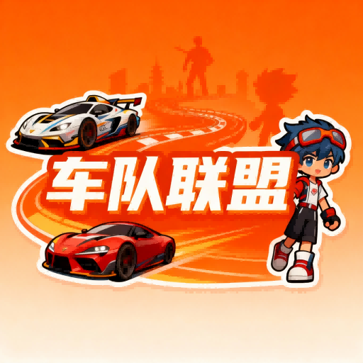 车队联盟🚗💨-u1game